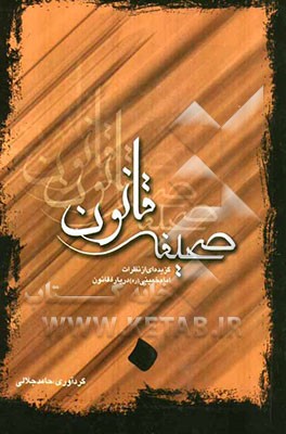 صحیفه قانون: گزیده‌ای از نظرات امام خمینی (ره)