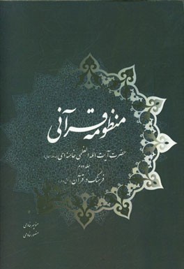 منظومه قرآنی حضرت آیت‌الله العظمی خامنه‌ای (مدظله‌العالی): فرهنگ در قرآن (بخش دوم)