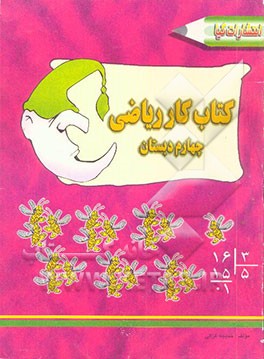 کتاب کار ریاضی پایه‌ی چهارم ابتدایی