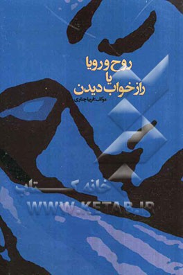 روح و رویا، یا، راز خواب‌دیدن