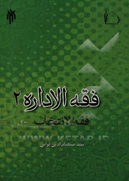 فقه الاداره: فقه الانتخاب
