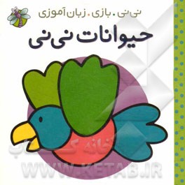 حیوانات نی‌نی