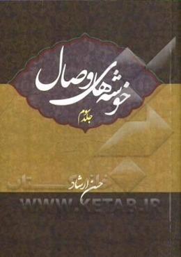 خوشه‌های وصال