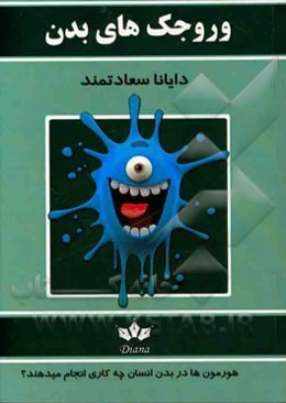 وروجک‌های بدن