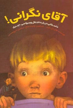 آقای نگرانی! داستانی در مورد اختلال وسواسی - جبری