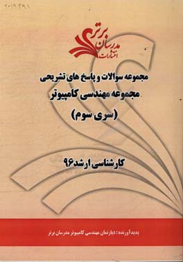 مجموعه سوالات و پاسخ‌های تشریحی مجموعه مهندسی کامپیوتر کارشناسی ارشد 96 (سری سوم)