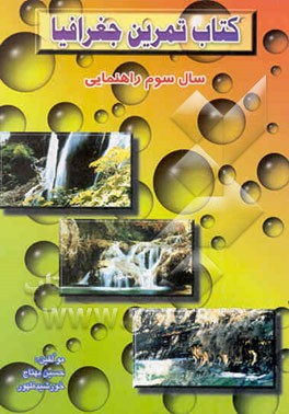 کتاب تمرین جغرافیا" "سال سوم" "دوره راهنمایی تحصیلی" به‌انضمام نمونه سئوالات خرداد ماه 1380