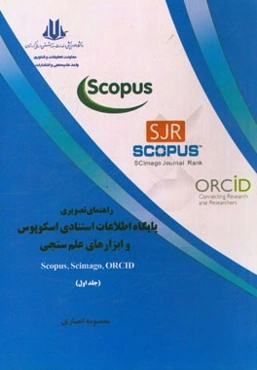 راهنمای تصویری پایگاه اطلاعات استنادی اسکوپوس و ابزارهای علم‌سنجی Scopous, scimago, ORCID: قابل استفاده اعضای هیات علمی، پژوهشگران و دانشجویان