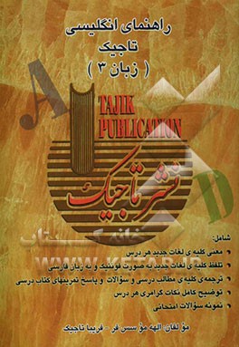 راهنمای انگلیسی تاجیک (زبان 3) قابل استفاده برای دانش‌آموزان سال سوم دبیرستان، داوطلبان متفرقه و داوطلبان کنکور