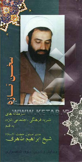 سخن تازه: سرمقاله‌های نشریه فرهنگی اجتماعی "تازه