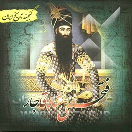 گنجینه تاریخ ایران: فتحعلی شاه قاجار