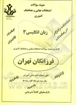 نمونه سوالات امتحانات نهایی و هماهنگ کشوری زبان انگلیسی 3