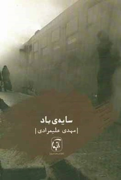 سایه‌ی باد