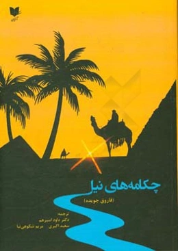 چکامه‌های نیل