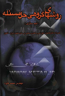 روش‌های گروهی حل مساله "تیم‌سازی" همراه با کارگاه‌های آموزش و تجربه‌های عملی در سازمان‌های ایران - آلمان