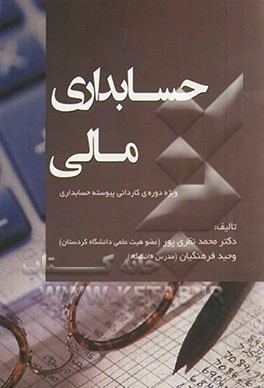 حسابداری مالی ویژه دوره‌ی کاردانی پیوسته حسابداری