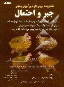 نکات برجسته و روش‌های نوین آموزش و سنجش جبر و احتمال