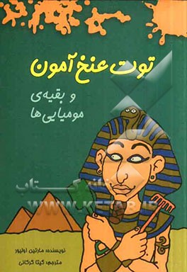 توت عنخ آمون و بقیه‌ی مومیایی‌ها