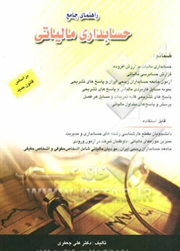 راهنمای جامع حسابداری مالیاتی بر اساس قوانین جدید