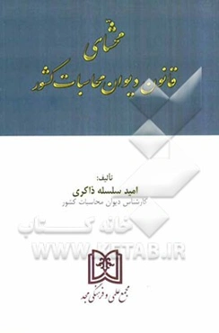 محشای قانون دیوان محاسبات کشور