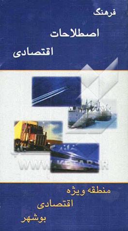 فرهنگ اصطلاحات اقتصادی = Dictionary of economics انگلیسی - فارسی