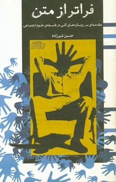 فراتر از متن: مقدمه‌ای بر رویکردهای کلی در فلسفه‌ی علوم اجتماعی