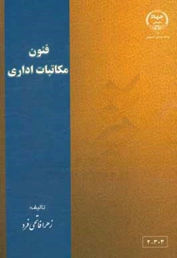 فنون مکاتبات اداری