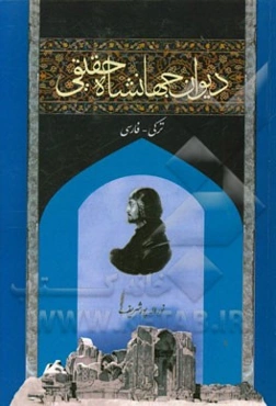 دیوان جهانشاه حقیقی: تورکی - فارسی