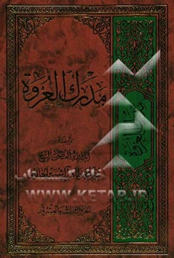 مدرک العروه