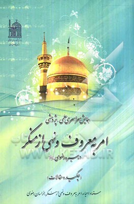 امر به معروف و نهی از منکر در سیره رضوی (ع): چکیده مقالات