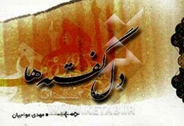 دل گفته‌ها