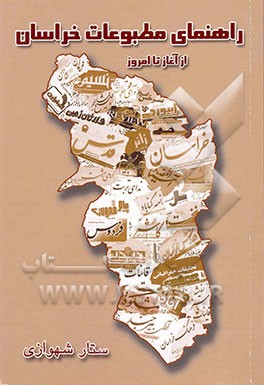 راهنمای مطبوعات خراسان: از آغاز تا امروز (1382 - 1279