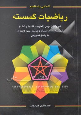 آشنایی با مفاهیم ریاضیات گسسته