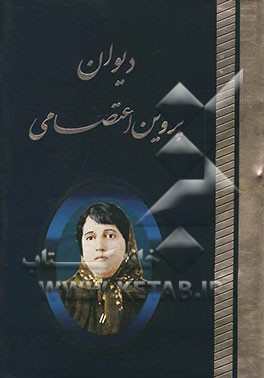 دیوان پروین اعتصامی