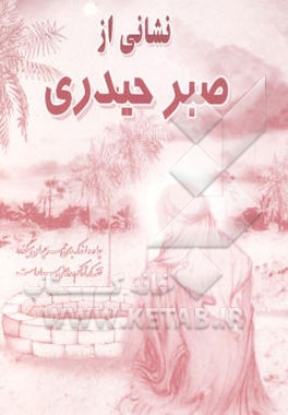 نشانی از صبر حیدری