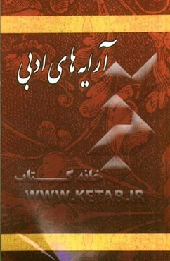 آرایه‌های ادبی