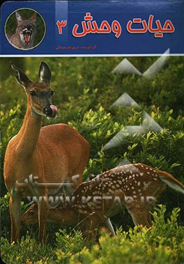 حیات وحش