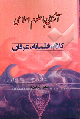 آشنایی با علوم اسلامی: کلام، فلسفه، عرفان