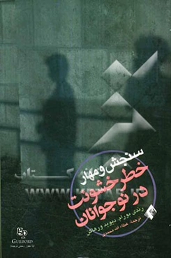 سنجش و مهار خطر خشونت در نوجوانان