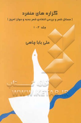 گزاره‌های منفرد (مسائل شعر و بررسی شعر جدید و جوان امروز