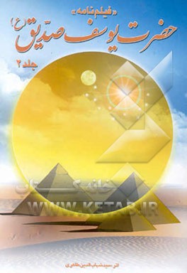 فیلم‌نامه حضرت یوسف صدیق (ع