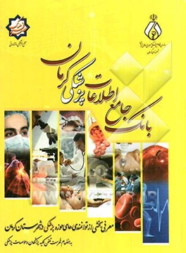 بانک جامع اطلاعات پزشکی کرمان