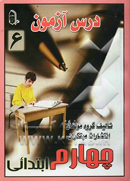 درس آزمون 6 چهارم ابتدایی