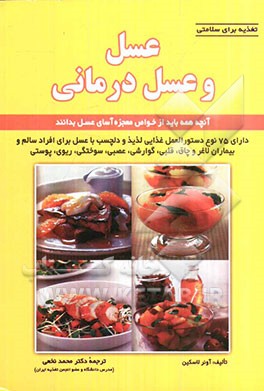 عسل و عسل‌درمانی: آنچه همه باید از خواص معجزه‌آسای عسل بدانند