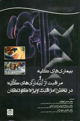 بیماریهای کلیه و مراقبت از بیماری‌های کلیه در بخش مراقبت‌های ویژه کودکان