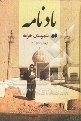 یادنامه شهرستان خرامه