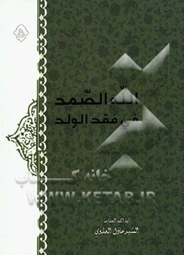 رساله الله الصمد فی فقد الولد