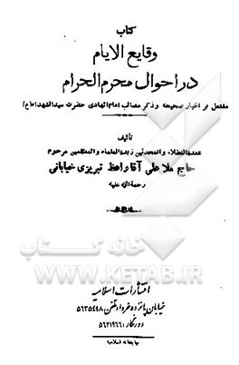 وقایع الایام در احوال محرم الحرام مشتمل بر اخبار صحیحه و ذکر مصائب امام الهادی حضرت سیدالشهداء (ع