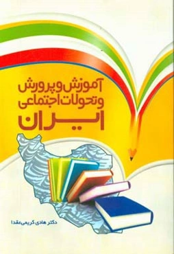 آموزشی و پرورش و تحولات اجتماعی ایران
