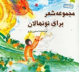 مجموعه شعر برای نونهالان